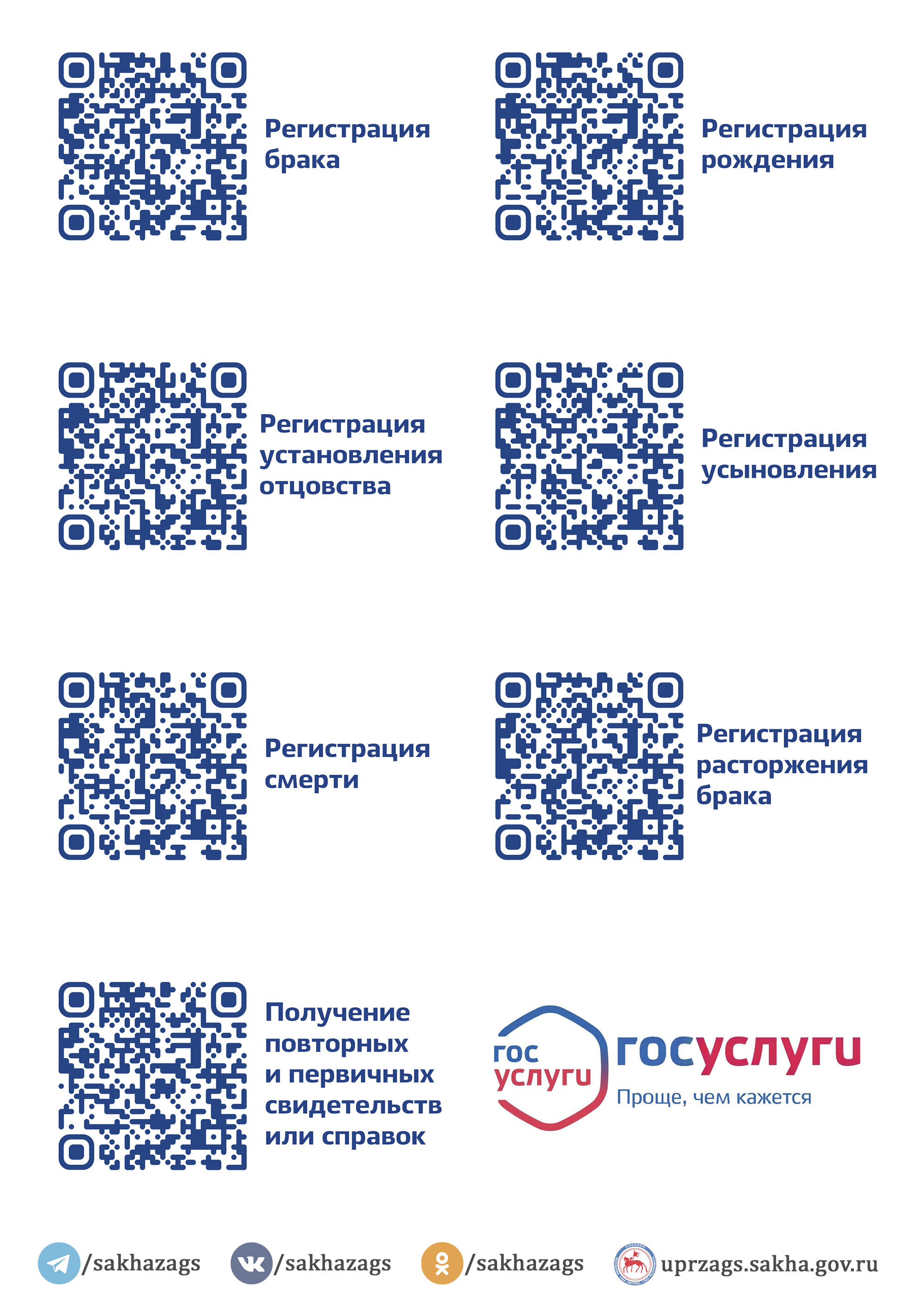 Ссылки и QR коды для быстрого доступа к услугам ЗАГС через портал госуслуг  « «Город Удачный»